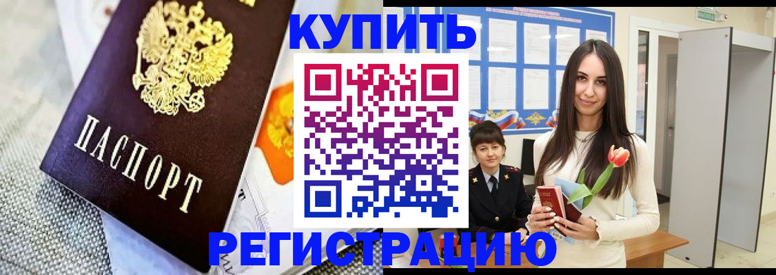 купить прописку в Ревде